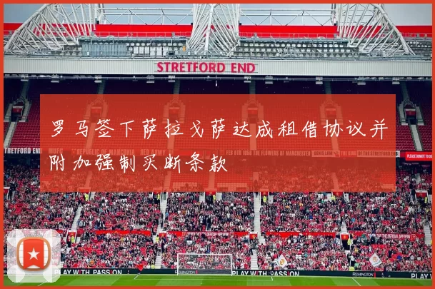 罗马签下萨拉戈萨达成租借协议并附加强制买断条款