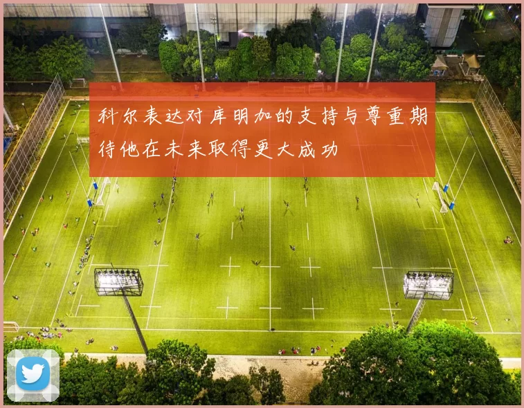 科尔表达对库明加的支持与尊重期待他在未来取得更大成功