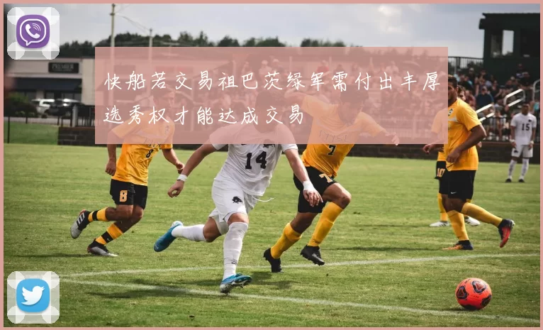快船若交易祖巴茨绿军需付出丰厚选秀权才能达成交易